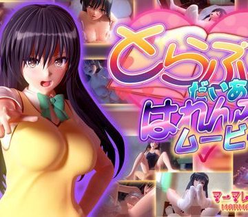 d_122380｜とらぶるだいあり〜・はれんち ムービー版｜マーマレード★スター