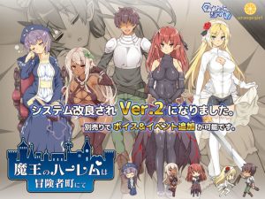 d_151468｜魔王のハーレムは冒険者町にて｜ダイジョビ研究所