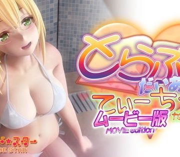 d_199620｜とらぶるだいあり〜・てぃーちゃームービー版｜マーマレード★スター