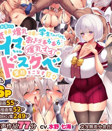 d_261582｜冷静無口な低身長爆乳日雇い学生アルバイターイマちゃんとおっとりあらあら爆乳ママのドスケベ業務をこなす日々｜親子丼