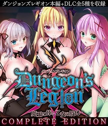 d_314635｜ダンジョンズレギオン-魔王に捧ぐ乙女の肢体- Complete Edition｜ルナソフト