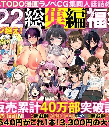 d_394291｜アトリエTODO漫画ラノベCG集同人誌詰め合わせ 全1722ページ超え！総集編福袋DX｜アトリエTODO