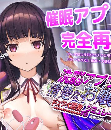 d_453930｜洗脳アプリで清楚なお嬢様をドスケベ調教するシミュレーション｜dobuworks