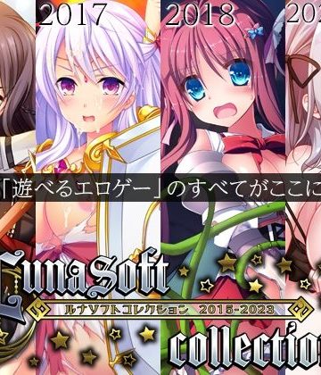 d_470237｜ルナソフトコレクション 2015-2023｜ルナソフト