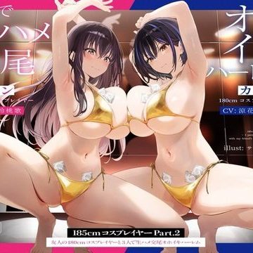 d_489713｜【1周年たっぷり2時間半】185cmコスプレイヤーpart2〜友人の180cmコスプレイヤーと3人で生ハメ交尾オホイキハーレム〜【KU100】｜かずたまそふと