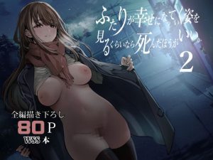 d_542085｜ふたりが幸せになっていく姿を見るくらいなら死んだほうがいい。2｜梅本制作委員会