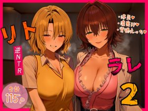 d_554397｜リトラレ2｜IULOW(マゾ負け性癖だいすきドラゴン)