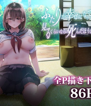 d_605069｜ふたりが幸せになっていく姿を見るくらいなら死んだほうがいい。3｜梅本制作委員会