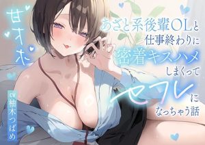 d_615791｜【甘オホ】あざと系後輩OLと仕事終わりに密着キスハメしまくってセフレになっちゃう話｜猫耳屋