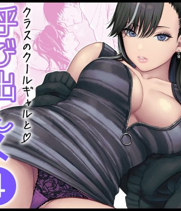 d_616883｜クラスのクールギャルと呼び出し×××4｜FeOワークス
