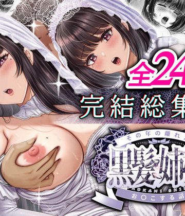 d_638137｜その年の離れた黒髪姉妹とお〇こする話〜感動の完結総集編〜｜＆norino