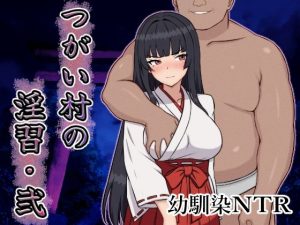 d_642380｜つがい村の淫習・弐｜いつもお世話になっております
