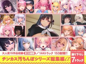 d_643613｜【15作品35時間】チンカス汚ちんぽシリーズ総集編α【録り下ろし7トラックを収録！！】｜ホロクサミドリ