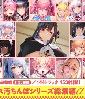 d_643613｜【15作品35時間】チンカス汚ちんぽシリーズ総集編α【録り下ろし7トラックを収録！！】｜ホロクサミドリ