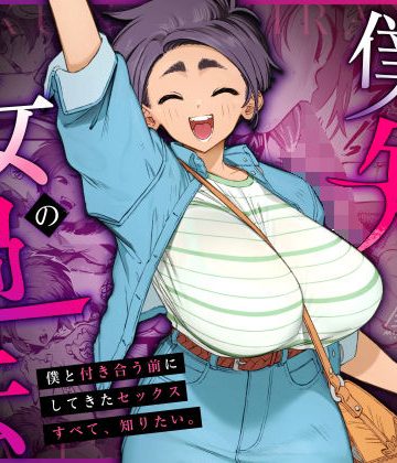 d_668148｜僕の知らない彼女の過去｜三崎