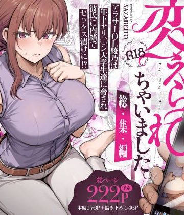d_669605｜わたし…変えられちゃいました。 ―アラサーOLがヤリチン大学生達のチ○ポにドハマリするまで― 総集編｜さざれいと