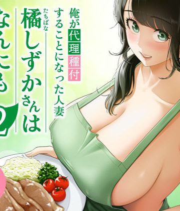 d_684334｜俺が代理種付することになった人妻橘しずかさんはなんにも知らない！！その2｜伊達ろく