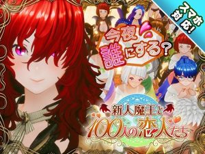 d_684764｜【スマホ対応】新人魔王と100人の恋人たち｜アトリエこぶ