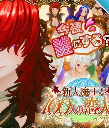 d_684764｜【スマホ対応】新人魔王と100人の恋人たち｜アトリエこぶ