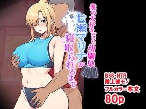 d_696032｜僕の大好きだった幼馴染 〜七瀬マリナが寝取られるまで〜｜とりのすなきも