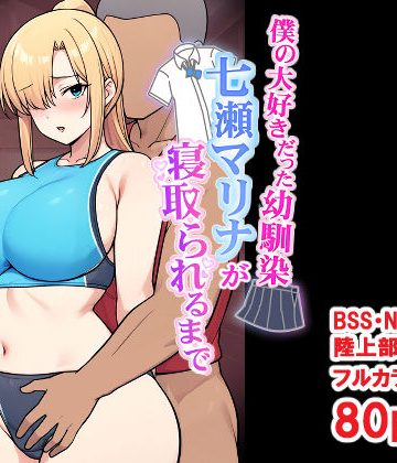 d_696032｜僕の大好きだった幼馴染 〜七瀬マリナが寝取られるまで〜｜とりのすなきも