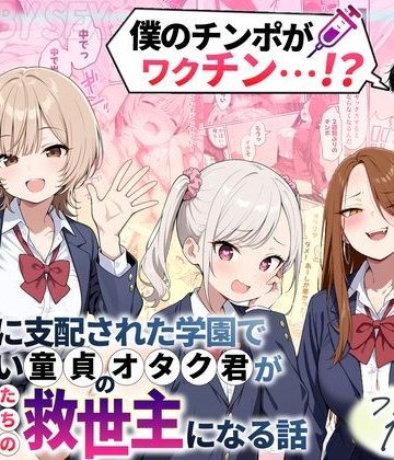 d_699208｜ゾンビに支配された学園で冴えない童貞のオタク君が少女たちの救世主になる話｜性的初期衝動