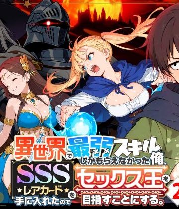 d_708362｜異世界で最弱スキルしかもらえなかった俺、SSSレアカードを手に入れたのでセックス王を目指すことにする。2｜COMICアイル
