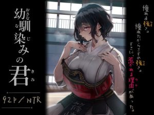 d_713664｜幼馴染みの君｜梅本制作委員会