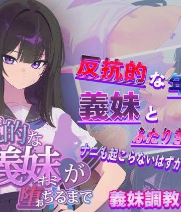 d_715950｜反抗的な義妹（きみ）が堕ちるまで｜からあげカンパニー
