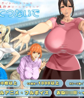 d_715985｜おててつないで｜神乳