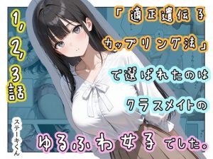 d_719934｜「適正遺伝子カップリング法」で選ばれたのはクラスメイトのゆるふわ女子でした。【1＋2＋3話】｜ステーキくん