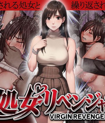 d_722781｜ヴァージンリベンジャー｜クリムゾン