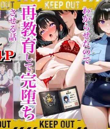 d_723722｜強気な裏アカ警察官を潮だくセックスでわからせたので再教育して完堕ちさせる話｜ぐれーぞーん