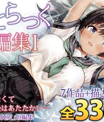 d_727961｜ことらっく短編集1｜ことらっく