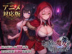 d_728516｜【大型アプデ・アニメ対応！】この宿に魔女を泊めるな ver1.1.1｜スタジオVR