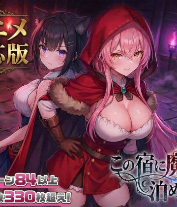 d_728516｜【大型アプデ・アニメ対応！】この宿に魔女を泊めるな ver1.1.1｜スタジオVR