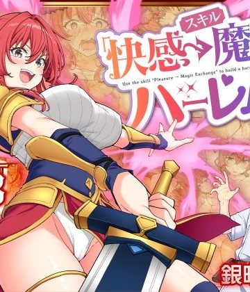 d_728764｜スキル「快感→魔力変換」でハーレムを1｜かみか堂