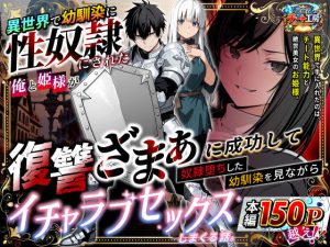d_730348｜異世界で幼馴染に性奴●にされた俺と姫様が、復讐ざまぁに成功して奴●堕ちした幼馴染を見ながらイチャラブセックスしまくる話。｜異世界チート工房