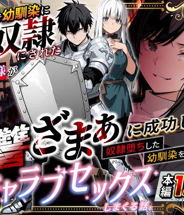d_730348｜異世界で幼馴染に性奴●にされた俺と姫様が、復讐ざまぁに成功して奴●堕ちした幼馴染を見ながらイチャラブセックスしまくる話。｜異世界チート工房