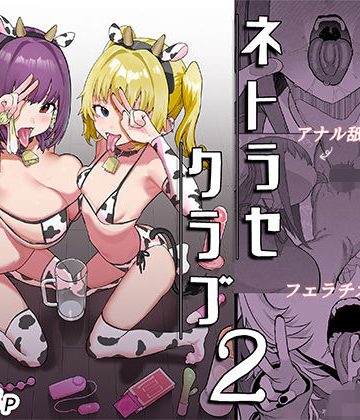 d_732645｜ネトラセクラブ2 アナル舐めの天才とフェラチオの天才｜んほぉおおおぉおおおおおおおっおっ