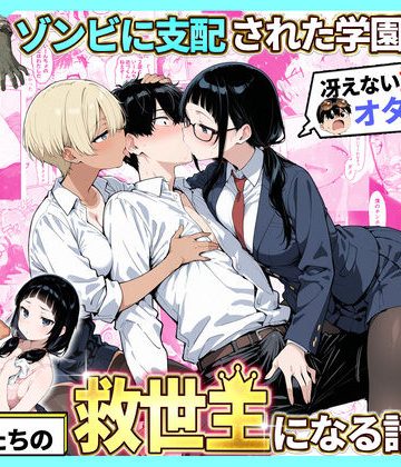 d_736614｜ゾンビに支配された学園で冴えない童貞のオタク君が少女たちの救世主になる話2｜性的初期衝動
