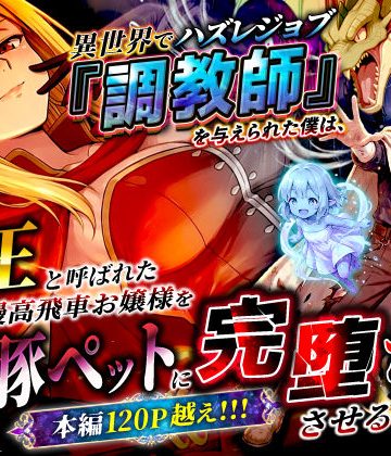 d_737562｜異世界でハズレジョブ『調教師』を与えられた僕は、女王と呼ばれた高慢高飛車お嬢様を可愛い雌豚ペットに完堕ちさせる。｜異世界チート工房