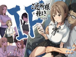 d_739696｜IF:ご近所様に種まきできる世界線の話 〜昔なじみ同級生の場合〜｜アマタニハルカ