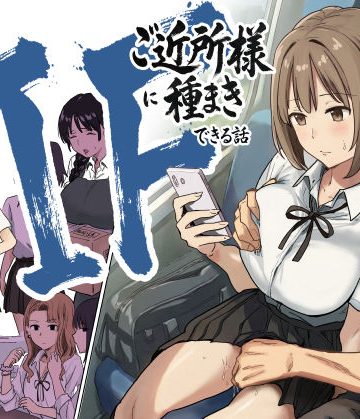 d_739696｜IF:ご近所様に種まきできる世界線の話 〜昔なじみ同級生の場合〜｜アマタニハルカ