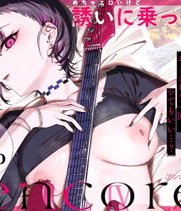 d_740164｜めちゃエロいけど誘いに乗ったら破滅しそうな子-encore-｜薺屋本舗
