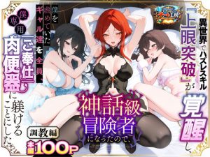 d_741226｜異世界でハズレスキル『上限突破』が覚醒して神話級冒険者になったので、僕を虐めていたギャル達を全員、僕専用ご奉仕肉便器に躾けることにした。【調教編】｜異世界チート工房