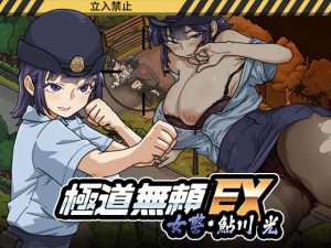 d_746147｜極道無頼EX:女警・鮎川光–処女が変態に変わる分かれ道｜WAKUWAKU