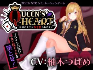 d_749259｜【CV:柚木つばめ】QUEEN’s HEART 〜学園の女王がNTRられるまで〜｜こうねつひ