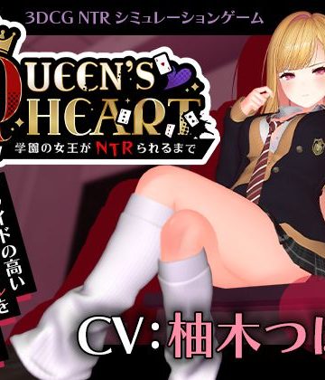 d_749259｜【CV:柚木つばめ】QUEEN’s HEART 〜学園の女王がNTRられるまで〜｜こうねつひ