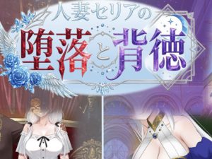 d_750700｜人妻セリアの堕落と背徳｜性癖タイムズ